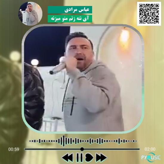 دانلود آهنگ آی ننه زنم منو میزنه عباس مرادی